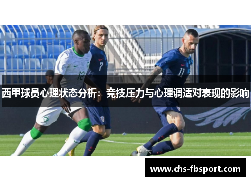 西甲球员心理状态分析：竞技压力与心理调适对表现的影响