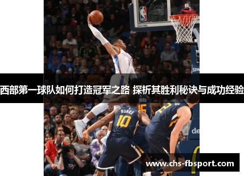 西部第一球队如何打造冠军之路 探析其胜利秘诀与成功经验