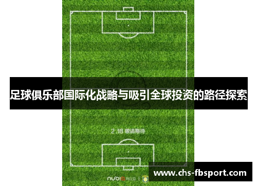 足球俱乐部国际化战略与吸引全球投资的路径探索