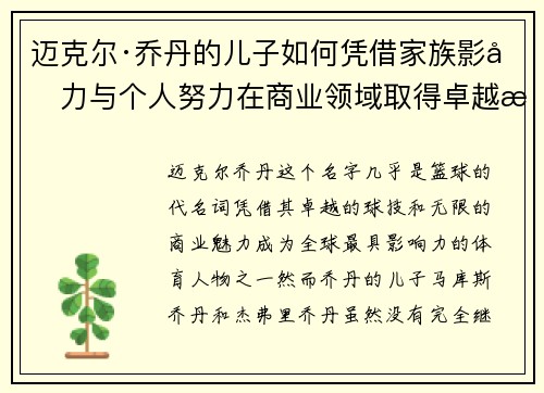 迈克尔·乔丹的儿子如何凭借家族影响力与个人努力在商业领域取得卓越成就