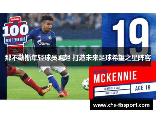 那不勒斯年轻球员崛起 打造未来足球希望之星阵容