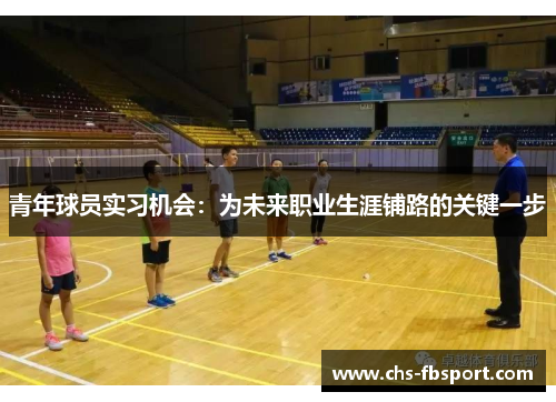 青年球员实习机会：为未来职业生涯铺路的关键一步