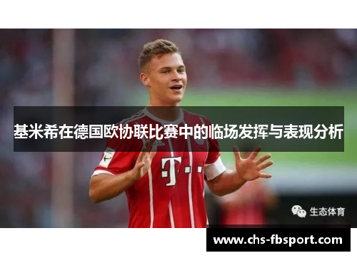 基米希在德国欧协联比赛中的临场发挥与表现分析
