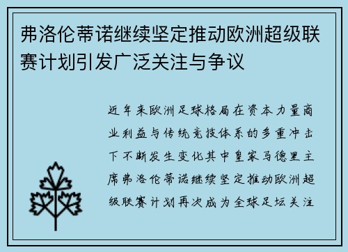 弗洛伦蒂诺继续坚定推动欧洲超级联赛计划引发广泛关注与争议