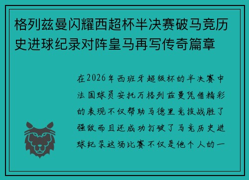 格列兹曼闪耀西超杯半决赛破马竞历史进球纪录对阵皇马再写传奇篇章⚽️🔥