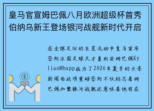 皇马官宣姆巴佩八月欧洲超级杯首秀伯纳乌新王登场银河战舰新时代开启