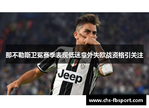 那不勒斯卫冕赛季表现低迷意外失欧战资格引关注