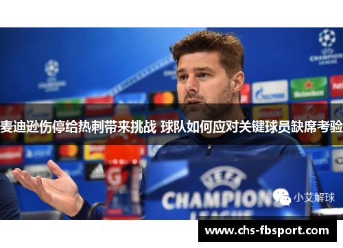 麦迪逊伤停给热刺带来挑战 球队如何应对关键球员缺席考验