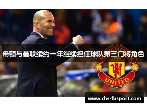 希顿与曼联续约一年继续担任球队第三门将角色