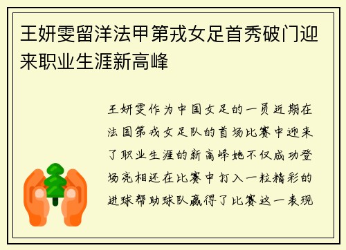 王妍雯留洋法甲第戎女足首秀破门迎来职业生涯新高峰