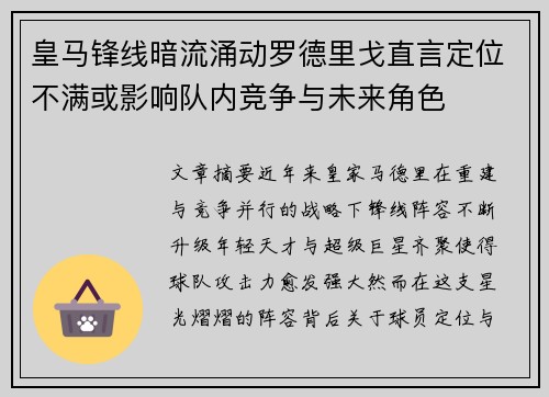 皇马锋线暗流涌动罗德里戈直言定位不满或影响队内竞争与未来角色