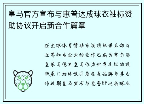 皇马官方宣布与惠普达成球衣袖标赞助协议开启新合作篇章