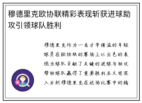 穆德里克欧协联精彩表现斩获进球助攻引领球队胜利