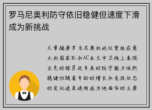 罗马尼奥利防守依旧稳健但速度下滑成为新挑战