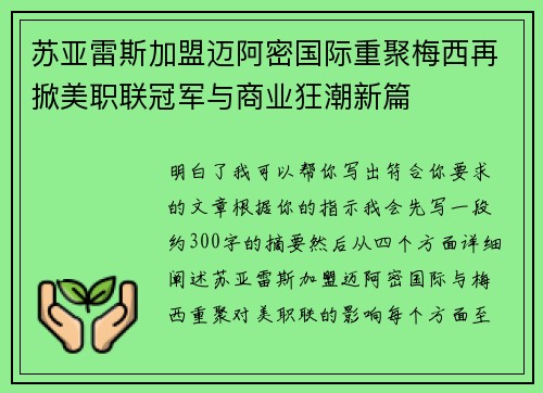 苏亚雷斯加盟迈阿密国际重聚梅西再掀美职联冠军与商业狂潮新篇