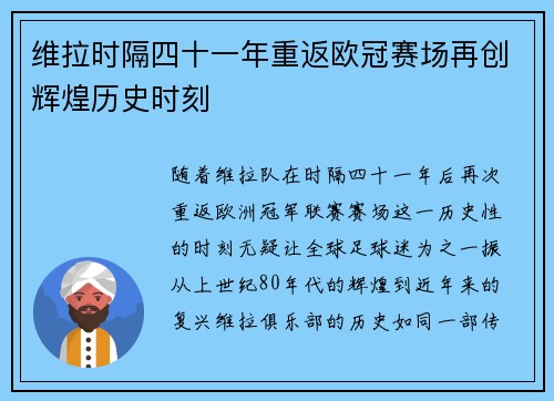 维拉时隔四十一年重返欧冠赛场再创辉煌历史时刻