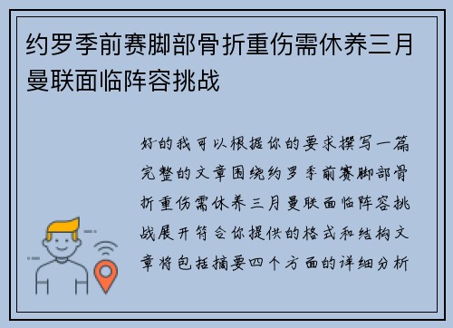 约罗季前赛脚部骨折重伤需休养三月曼联面临阵容挑战