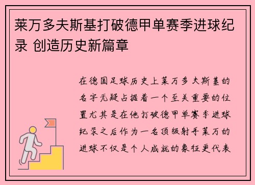 莱万多夫斯基打破德甲单赛季进球纪录 创造历史新篇章