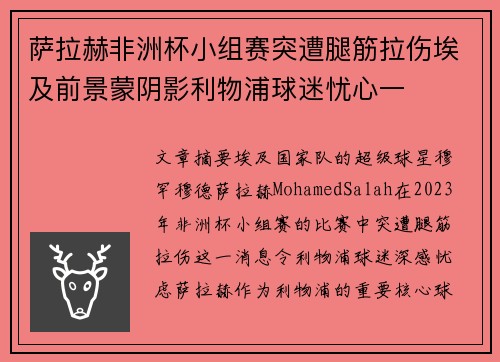 萨拉赫非洲杯小组赛突遭腿筋拉伤埃及前景蒙阴影利物浦球迷忧心一
