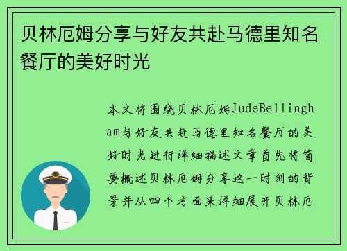 贝林厄姆分享与好友共赴马德里知名餐厅的美好时光