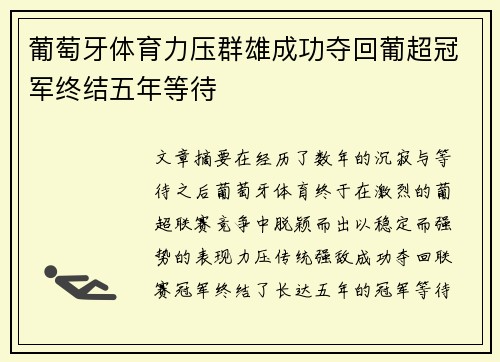 葡萄牙体育力压群雄成功夺回葡超冠军终结五年等待