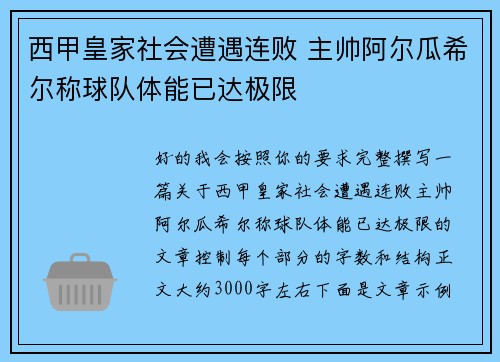 西甲皇家社会遭遇连败 主帅阿尔瓜希尔称球队体能已达极限