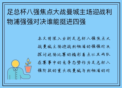 足总杯八强焦点大战曼城主场迎战利物浦强强对决谁能挺进四强