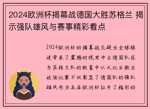 2024欧洲杯揭幕战德国大胜苏格兰 揭示强队雄风与赛事精彩看点