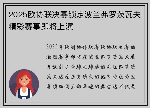 2025欧协联决赛锁定波兰弗罗茨瓦夫精彩赛事即将上演