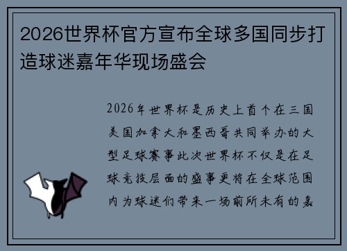 2026世界杯官方宣布全球多国同步打造球迷嘉年华现场盛会
