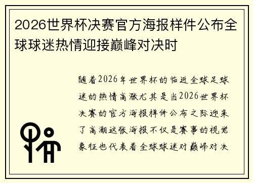 2026世界杯决赛官方海报样件公布全球球迷热情迎接巅峰对决时