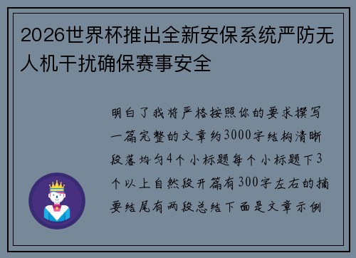 2026世界杯推出全新安保系统严防无人机干扰确保赛事安全