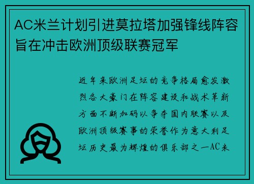 AC米兰计划引进莫拉塔加强锋线阵容旨在冲击欧洲顶级联赛冠军