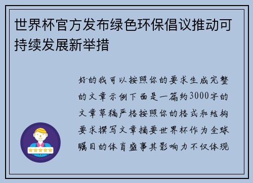 世界杯官方发布绿色环保倡议推动可持续发展新举措