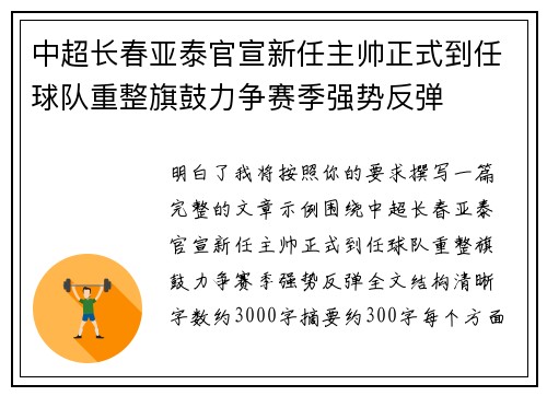 中超长春亚泰官宣新任主帅正式到任球队重整旗鼓力争赛季强势反弹