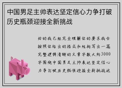 中国男足主帅表达坚定信心力争打破历史瓶颈迎接全新挑战