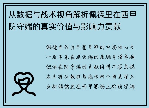 从数据与战术视角解析佩德里在西甲防守端的真实价值与影响力贡献