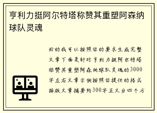 亨利力挺阿尔特塔称赞其重塑阿森纳球队灵魂