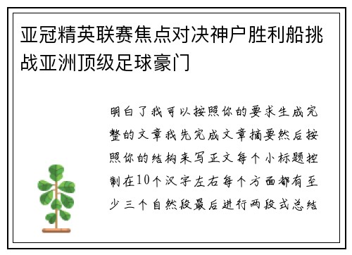 亚冠精英联赛焦点对决神户胜利船挑战亚洲顶级足球豪门