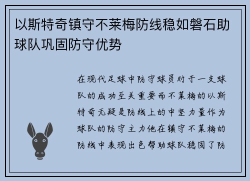以斯特奇镇守不莱梅防线稳如磐石助球队巩固防守优势