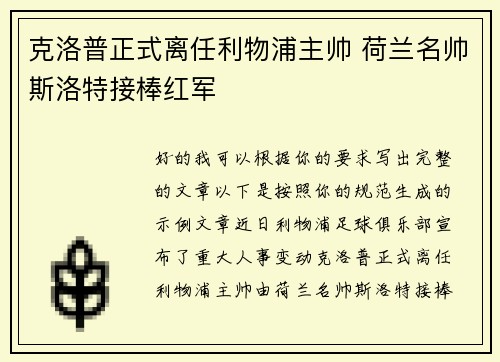 克洛普正式离任利物浦主帅 荷兰名帅斯洛特接棒红军
