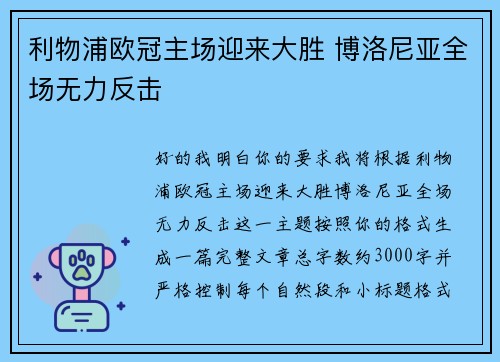 利物浦欧冠主场迎来大胜 博洛尼亚全场无力反击