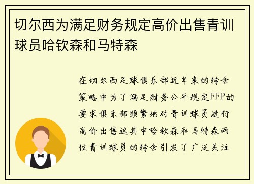 切尔西为满足财务规定高价出售青训球员哈钦森和马特森