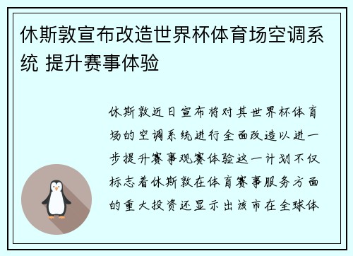 休斯敦宣布改造世界杯体育场空调系统 提升赛事体验