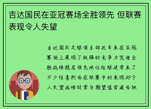 吉达国民在亚冠赛场全胜领先 但联赛表现令人失望