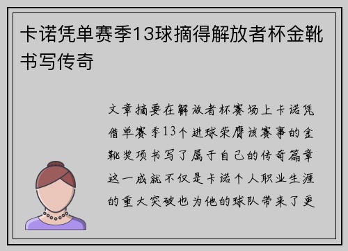 卡诺凭单赛季13球摘得解放者杯金靴书写传奇