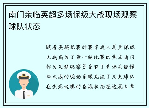南门亲临英超多场保级大战现场观察球队状态
