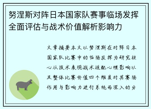 努涅斯对阵日本国家队赛事临场发挥全面评估与战术价值解析影响力