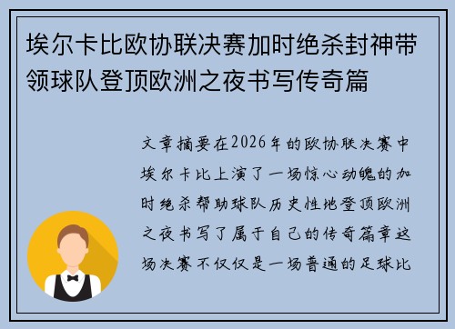 埃尔卡比欧协联决赛加时绝杀封神带领球队登顶欧洲之夜书写传奇篇