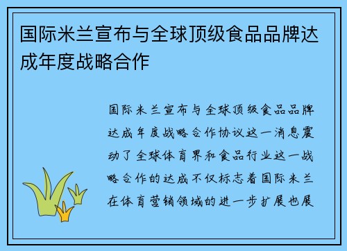 国际米兰宣布与全球顶级食品品牌达成年度战略合作
